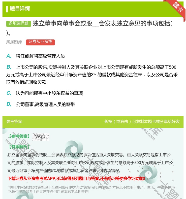 答案:独立董事向董事会或股__会发表独立意见的事项包括...