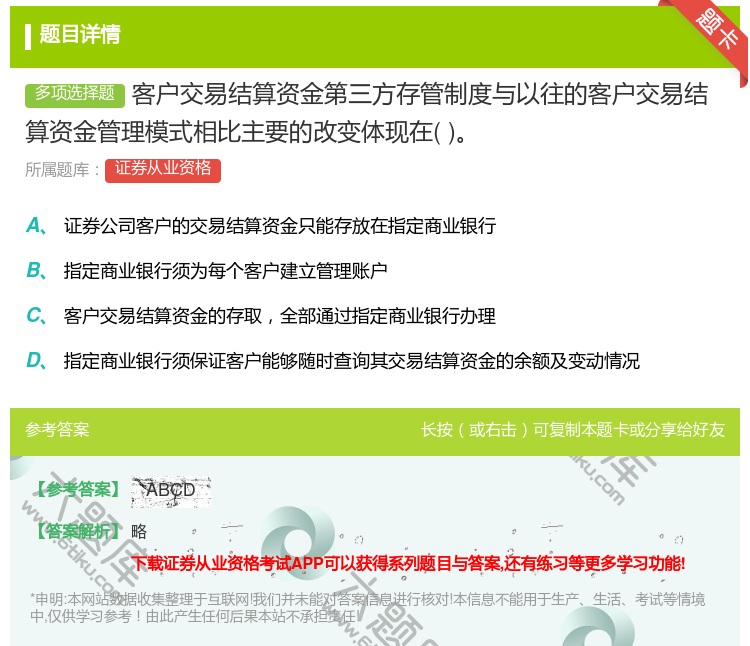 答案:客户交易结算资金第三方存管制度与以往的客户交易结算资金管理模...