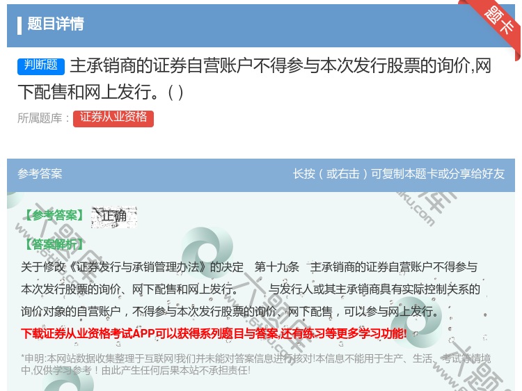 答案:主承销商的证券自营账户不得参与本次发行股票的询价网下配售和网...