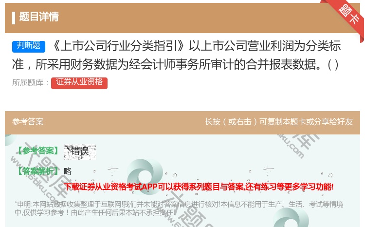 答案:上市公司行业分类指引以上市公司营业利润为分类标准所采用财务数...