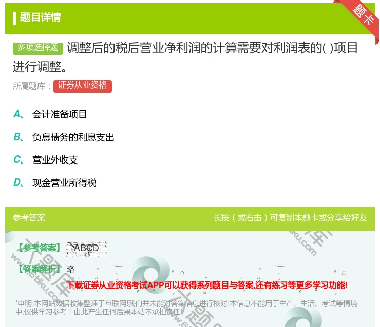 答案:调整后的税后营业净利润的计算需要对利润表的项目进行调整...