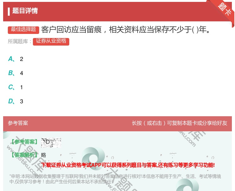 答案:客户回访应当留痕相关资料应当保存不少于年...