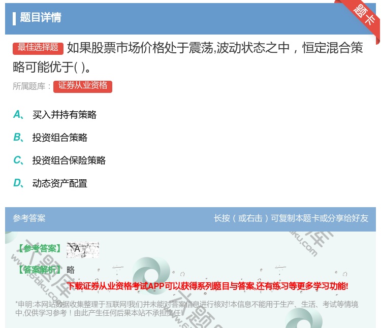 答案:如果股票市场价格处于震荡波动状态之中恒定混合策略可能优于...