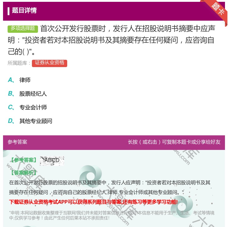 答案:首次公开发行股票时发行人在招股说明书摘要中应声明投资者若对本...