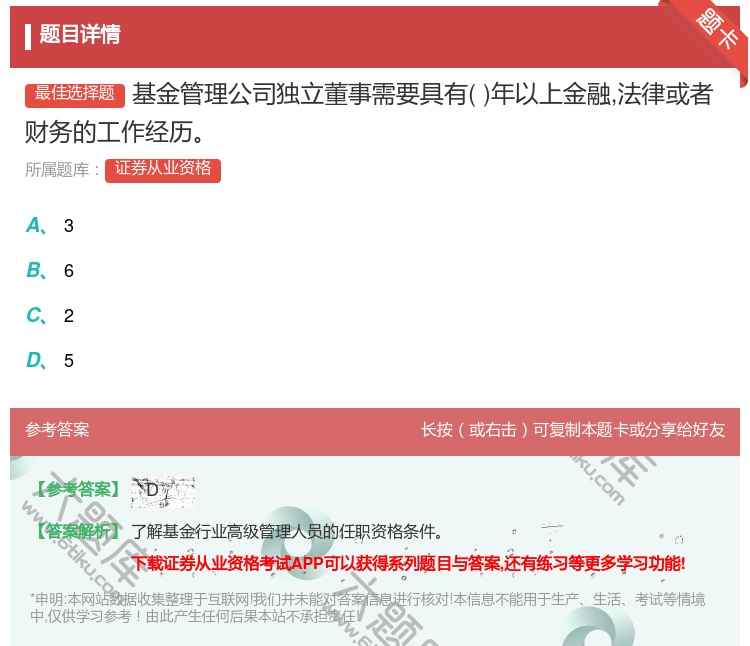 答案:基金管理公司独立董事需要具有年以上金融法律或者财务的工作经历...