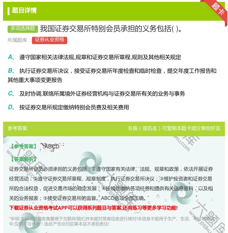 答案:我国证券交易所特别会员承担的义务包括...