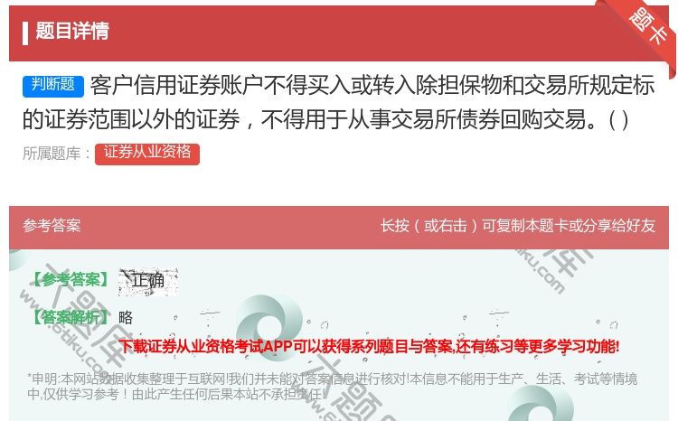 答案:客户信用证券账户不得买入或转入除担保物和交易所规定标的证券范...