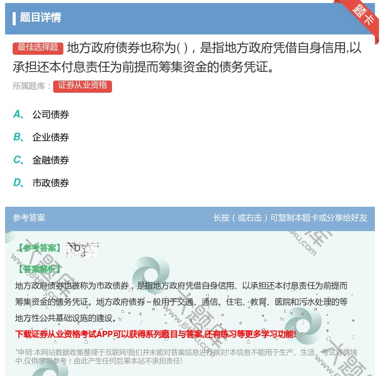 答案:地方政府债券也称为是指地方政府凭借自身信用以承担还本付息责任...