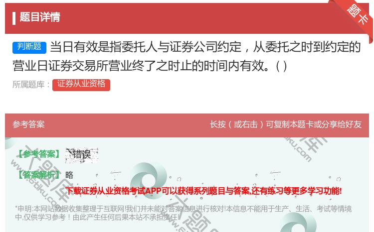 答案:当日有效是指委托人与证券公司约定从委托之时到约定的营业日证券...