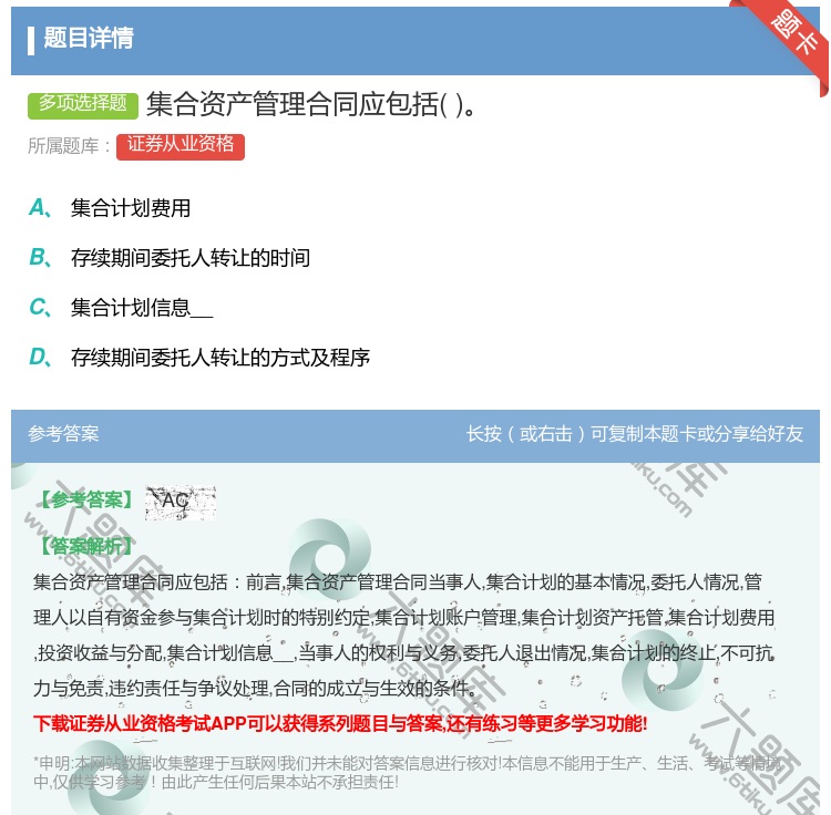 答案:集合资产管理合同应包括...
