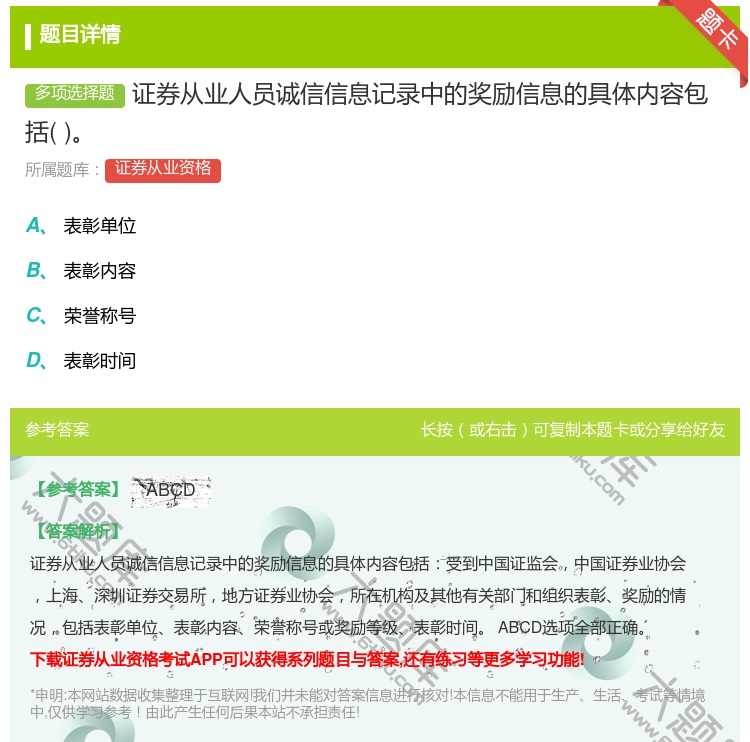 答案:证券从业人员诚信信息记录中的奖励信息的具体内容包括...