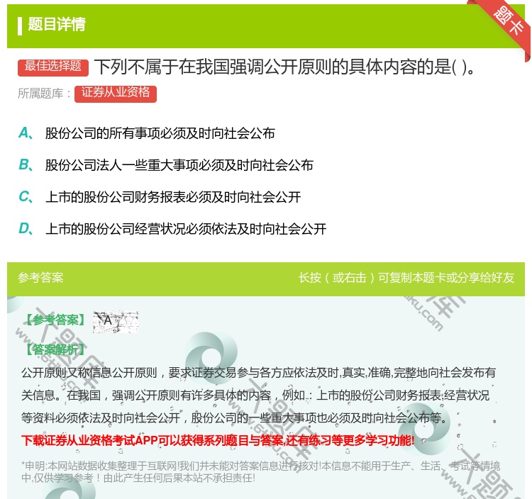 答案:下列不属于在我国强调公开原则的具体内容的是...