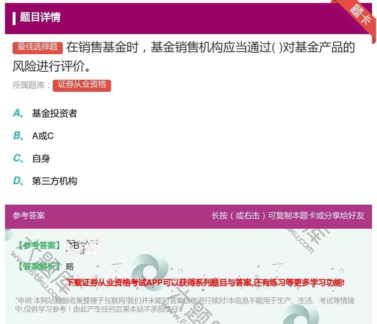 答案:在销售基金时基金销售机构应当通过对基金产品的风险进行评价...