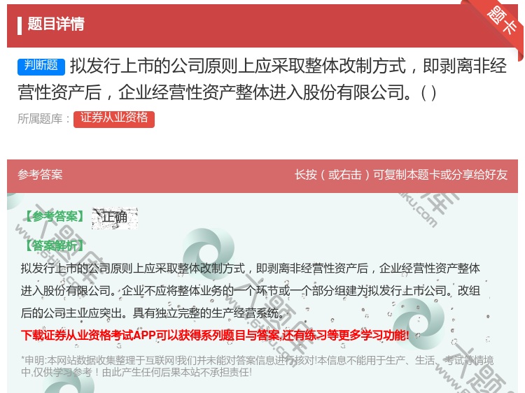 答案:拟发行上市的公司原则上应采取整体改制方式即剥离非经营性资产后...