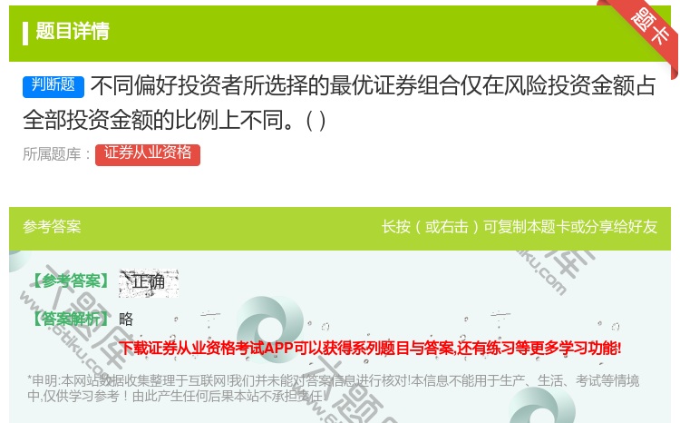 答案:不同偏好投资者所选择的最优证券组合仅在风险投资金额占全部投资...