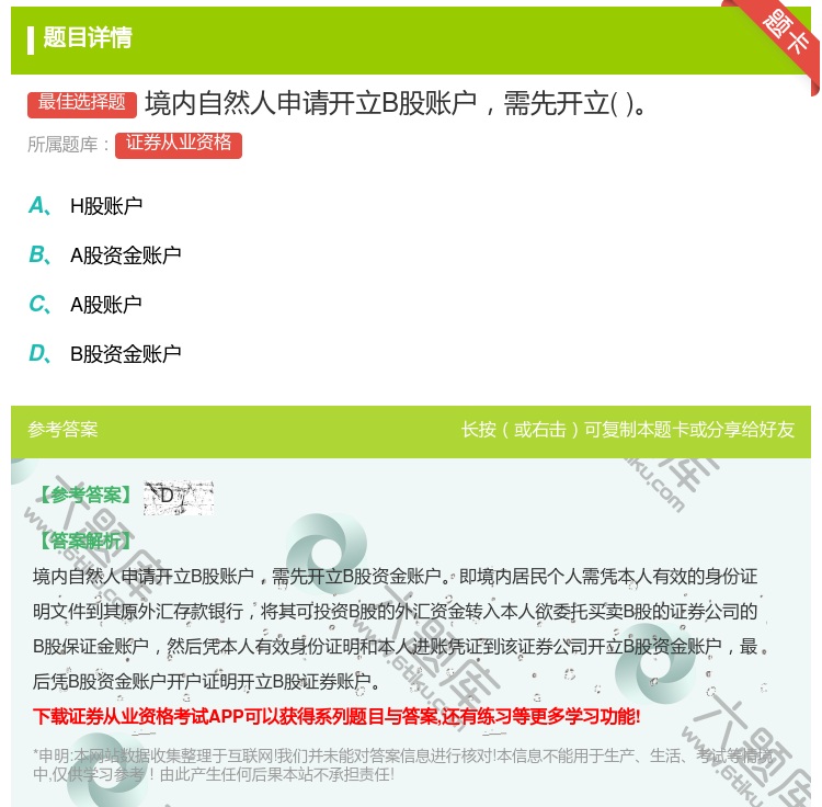 答案:境内自然人申请开立B股账户需先开立...