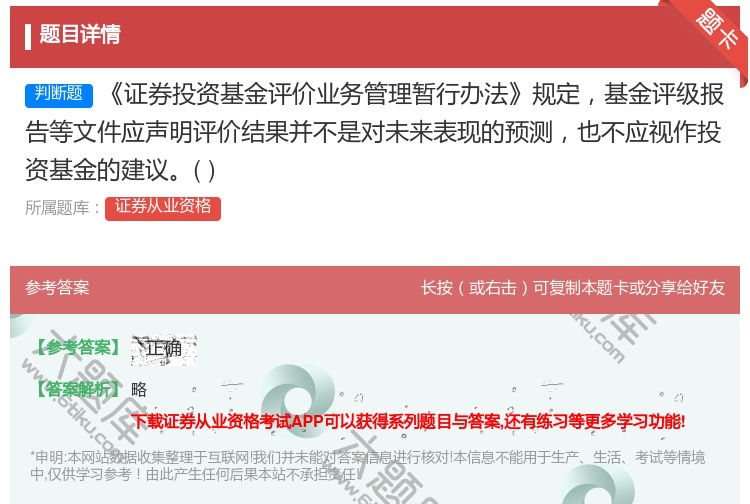 答案:证券投资基金评价业务管理暂行办法规定基金评级报告等文件应声明...