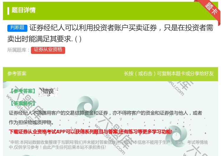 答案:证券经纪人可以利用投资者账户买卖证券只是在投资者需卖出时能满...