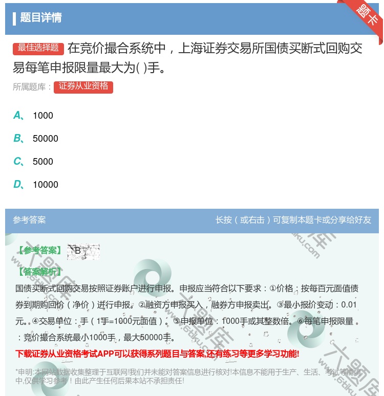 答案:在竞价撮合系统中上海证券交易所国债买断式回购交易每笔申报限量...