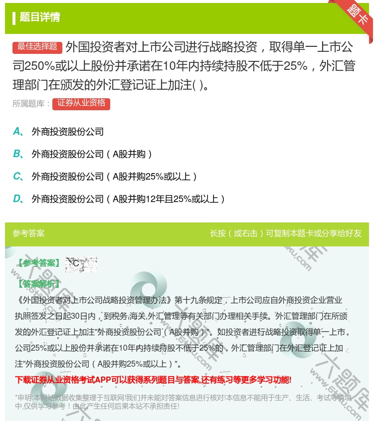 答案:外国投资者对上市公司进行战略投资取得单一上市公司250%或以...