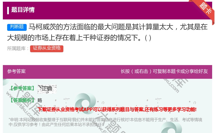 答案:马柯威茨的方法面临的最大问题是其计算量太大尤其是在大规模的市...