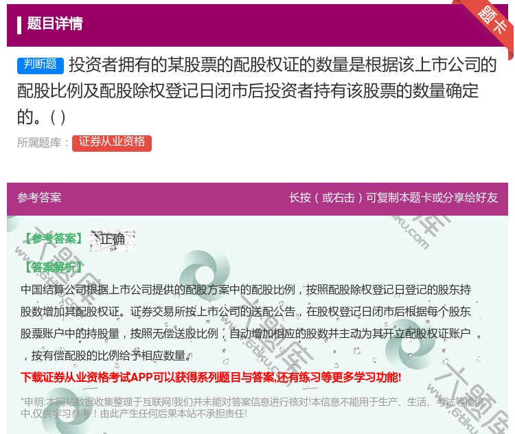 答案:投资者拥有的某股票的配股权证的数量是根据该上市公司的配股比例...