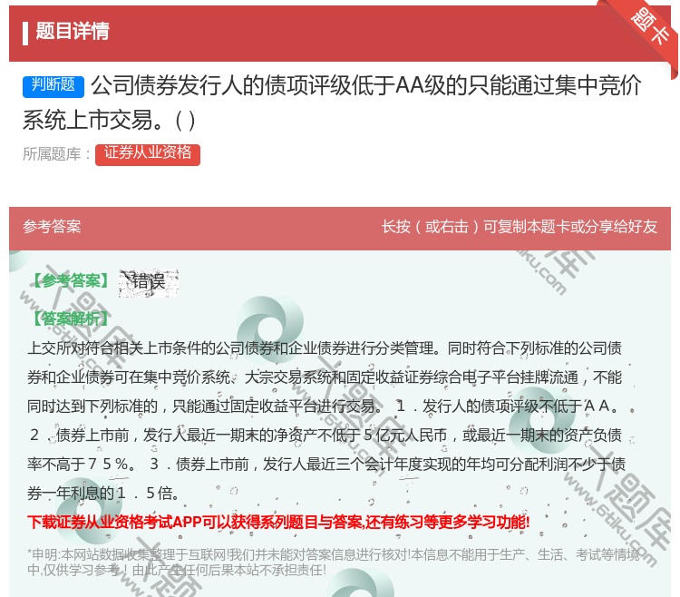 答案:公司债券发行人的债项评级低于AA级的只能通过集中竞价系统上市...