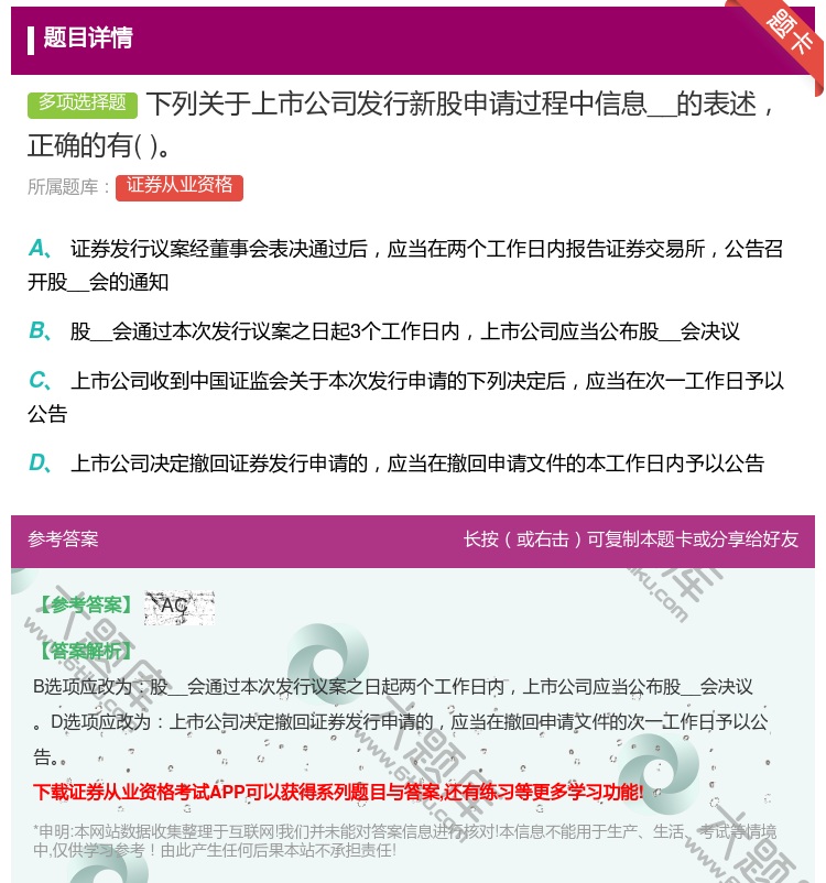 答案:下列关于上市公司发行新股申请过程中信息__的表述正确的有...