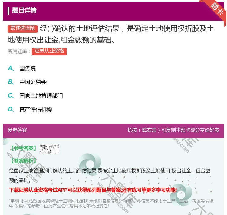 答案:经确认的土地评估结果是确定土地使用权折股及土地使用权出让金租...