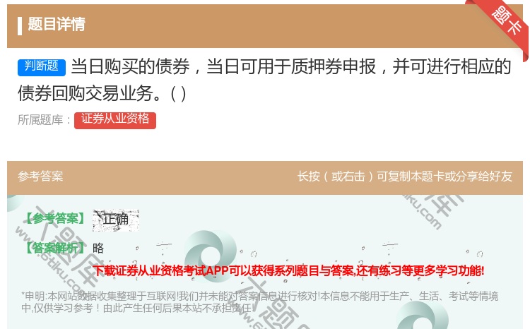 答案:当日购买的债券当日可用于质押券申报并可进行相应的债券回购交易...