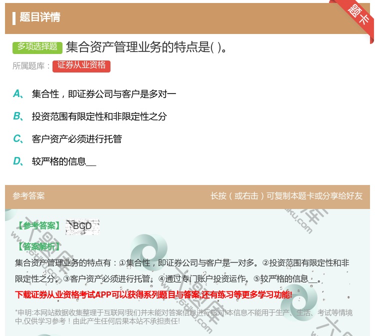 答案:集合资产管理业务的特点是...