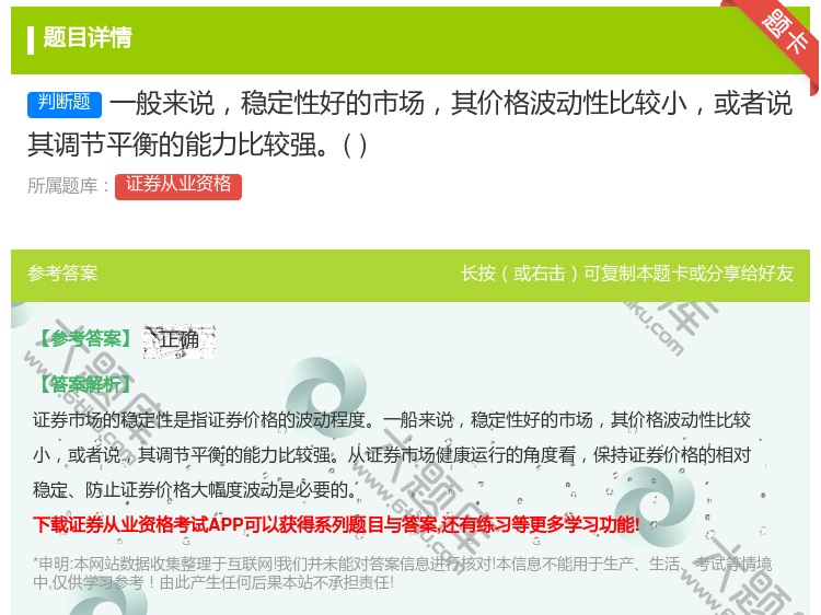 答案:一般来说稳定性好的市场其价格波动性比较小或者说其调节平衡的能...