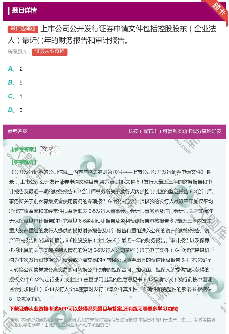 答案:上市公司公开发行证券申请文件包括控股股东企业法人最近年的财务...