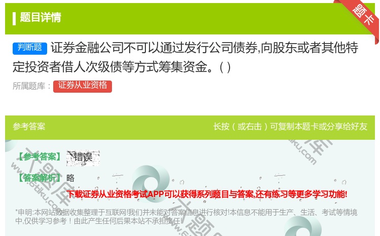 答案:证券金融公司不可以通过发行公司债券向股东或者其他特定投资者借...