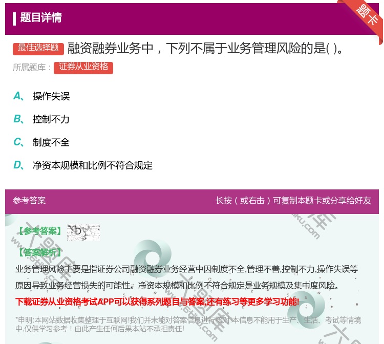 答案:融资融券业务中下列不属于业务管理风险的是...