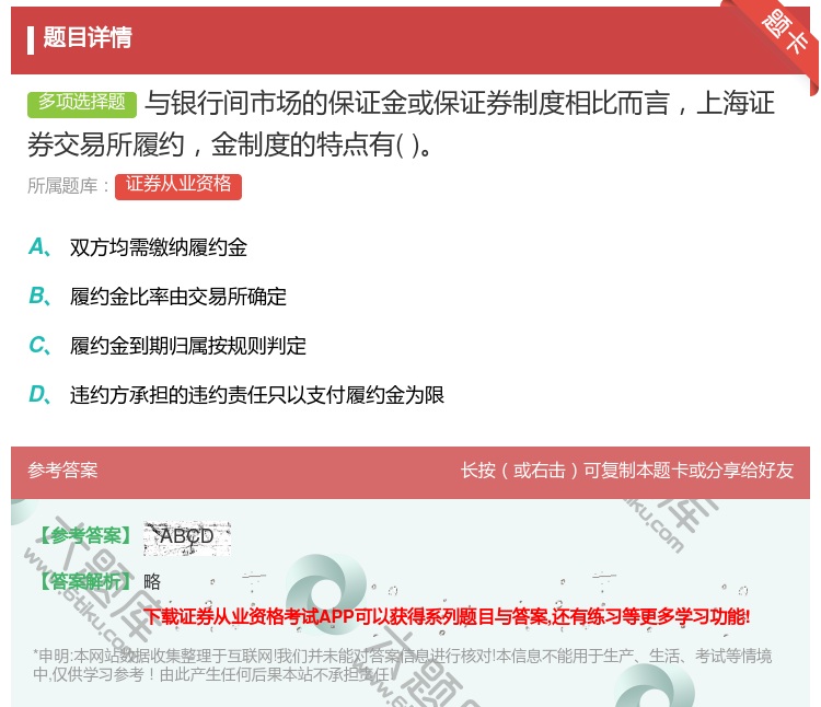 答案:与银行间市场的保证金或保证券制度相比而言上海证券交易所履约金...