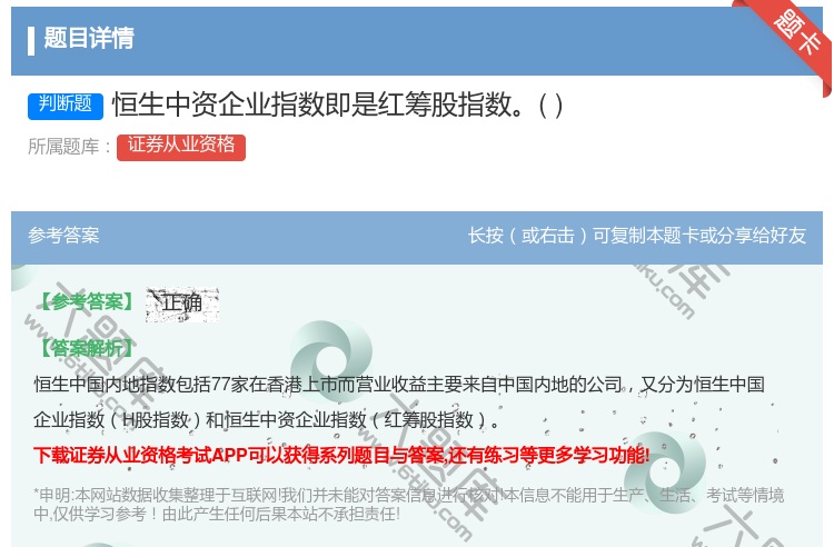 答案:恒生中资企业指数即是红筹股指数...