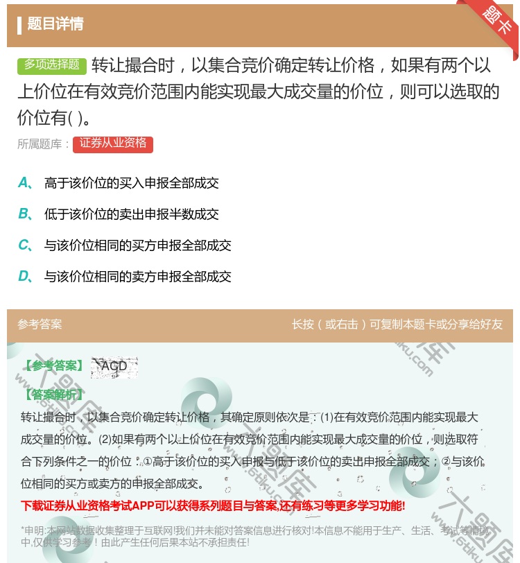 答案:转让撮合时以集合竞价确定转让价格如果有两个以上价位在有效竞价...