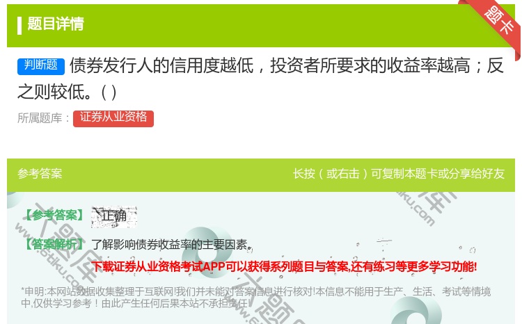 答案:债券发行人的信用度越低投资者所要求的收益率越高反之则较低...