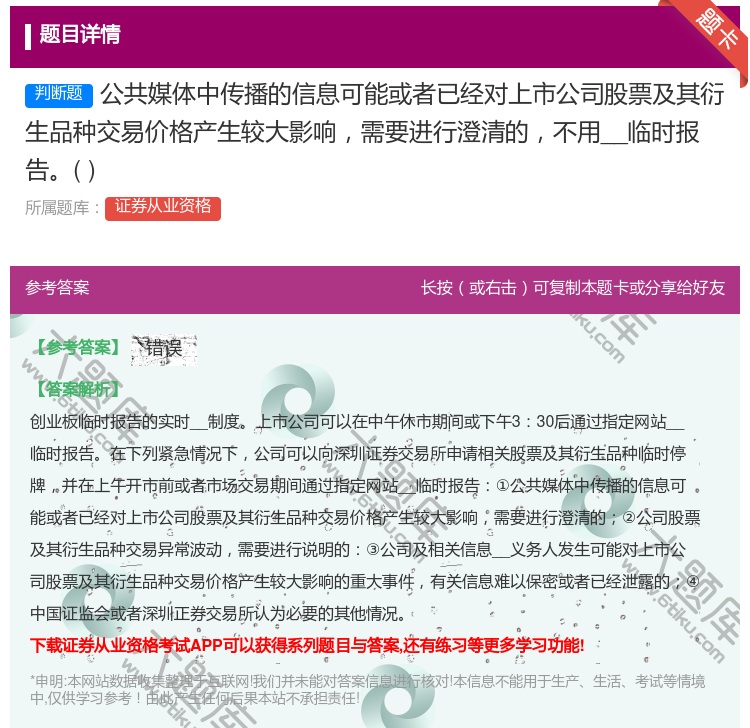 答案:公共媒体中传播的信息可能或者已经对上市公司股票及其衍生品种交...