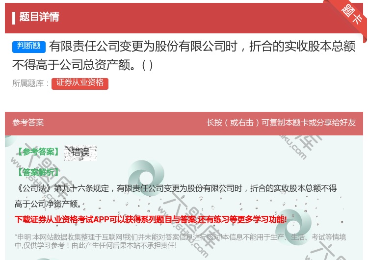 答案:有限责任公司变更为股份有限公司时折合的实收股本总额不得高于公...