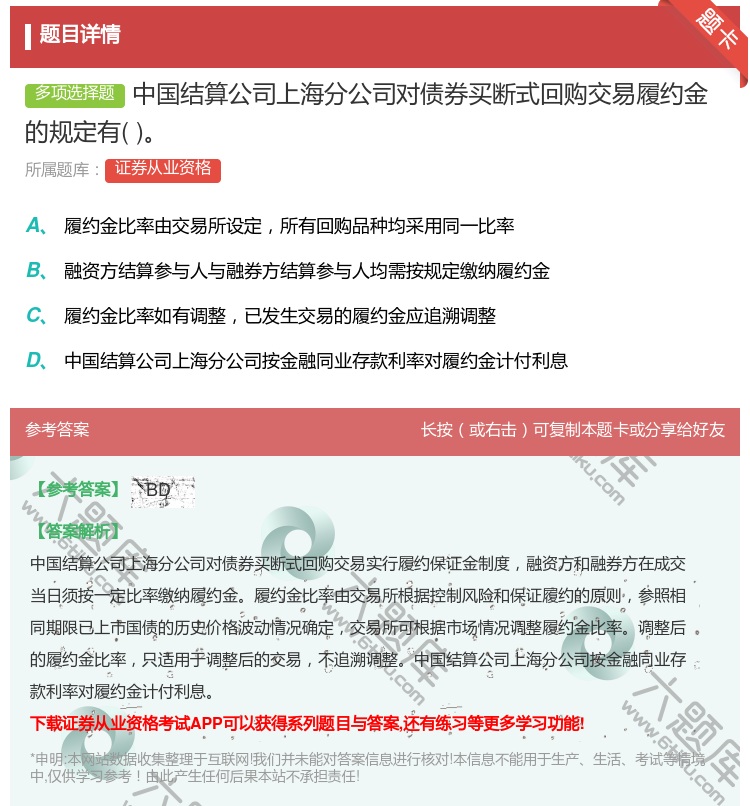 答案:中国结算公司上海分公司对债券买断式回购交易履约金的规定有...