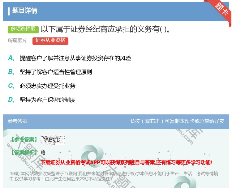 答案:以下属于证券经纪商应承担的义务有...