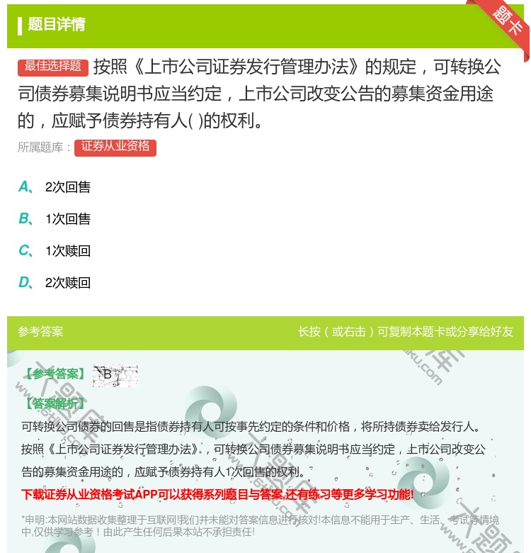 答案:按照上市公司证券发行管理办法的规定可转换公司债券募集说明书应...