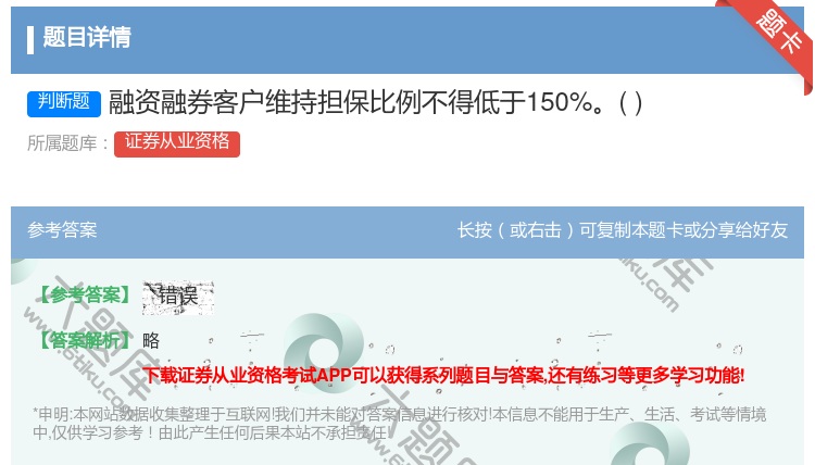 答案:融资融券客户维持担保比例不得低于150%...