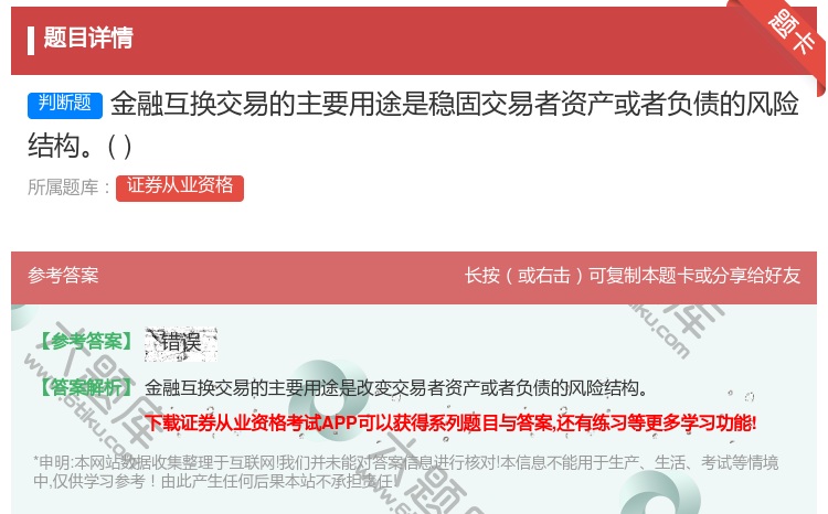 答案:金融互换交易的主要用途是稳固交易者资产或者负债的风险结构...