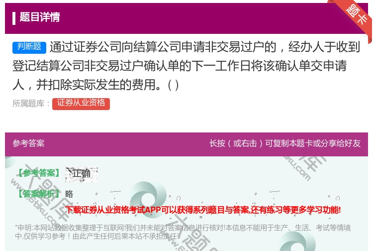 答案:通过证券公司向结算公司申请非交易过户的经办人于收到登记结算公...