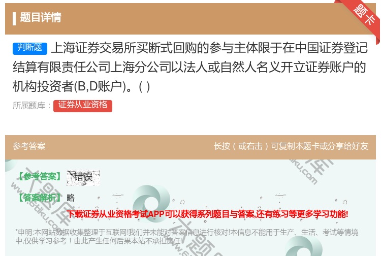 答案:上海证券交易所买断式回购的参与主体限于在中国证券登记结算有限...