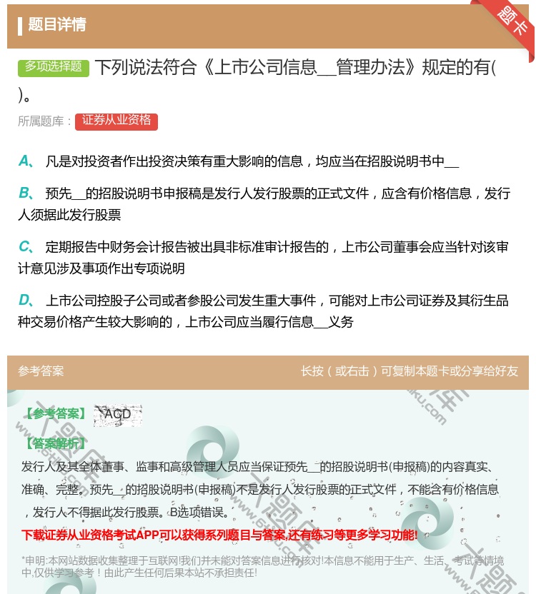 答案:下列说法符合上市公司信息__管理办法规定的有...