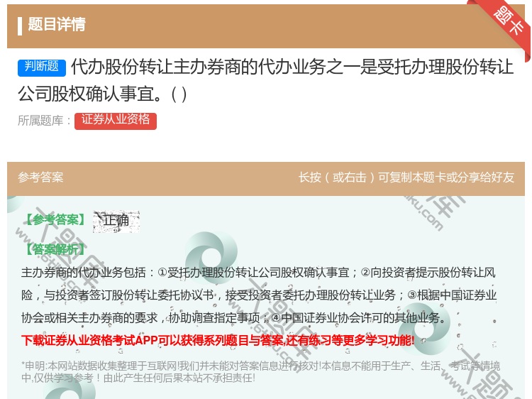 答案:代办股份转让主办券商的代办业务之一是受托办理股份转让公司股权...